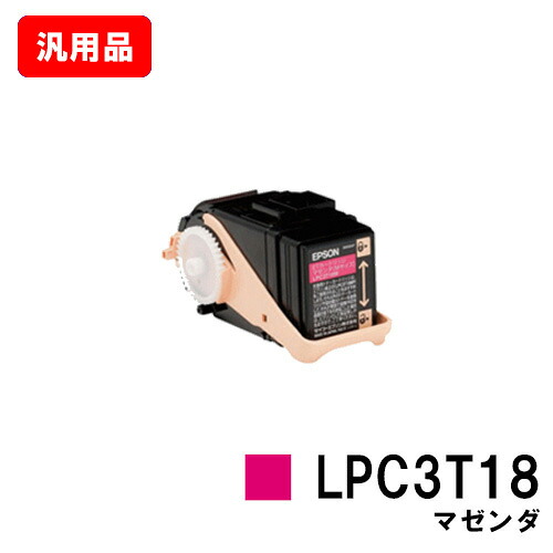 EPSON エプソン ET薬莢LPC3T18Mマゼンダ（M大きさ） 汎用品 否ブランド名品 【即日さし出し】【貨物輸送無料】【LP-S7100/LP-S71/LP-S8100/LP-S81】【SALE】