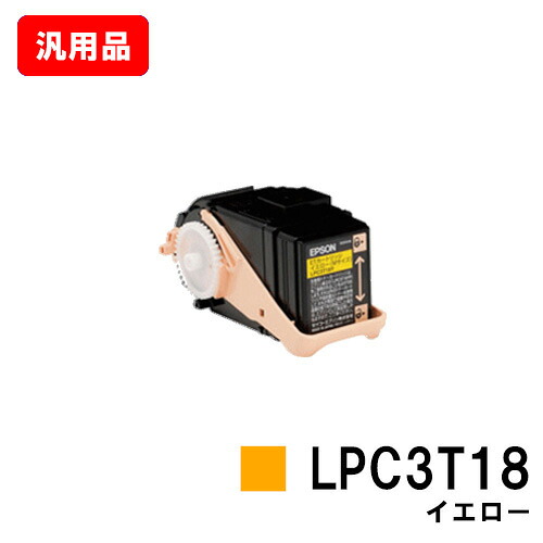 EPSON エプソン ET薬莢LPC3T18Y黄色（M大きさ） 汎用品 否ブランド名品 【即日さし出し】【貨物輸送無料】【LP-S7100/LP-S71/LP-S8100/LP-S81】【SALE】