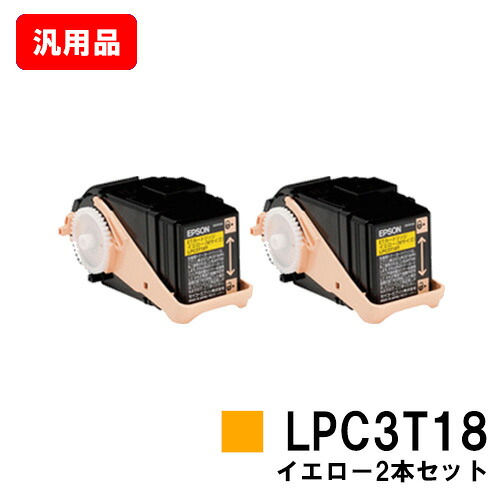 EPSON エプソン ET薬莢LPC3T18YP黄み（M大いさ） お買い得２本仕掛ける 汎用品 否ブランド名品 【即日差し出し】【貨物輸送無料】【LP-S7100/LP-S71/LP-S8100/LP-S81】【尖んがり10倍】【SALE】 プリンター・FAX用インク-PCサプライ・消耗品-トナー