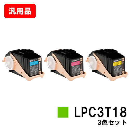 EPSON エプソン ETカートリッジLPC3T18お買い得カラー３色セット（Mサイズ） 汎用品 ノーブランド品 【即日出荷】【送料無料】【LP-S7100/LP-S71/LP-S8100/LP-S81】【ポイント10倍】【SALE】｜トナージョーズ店