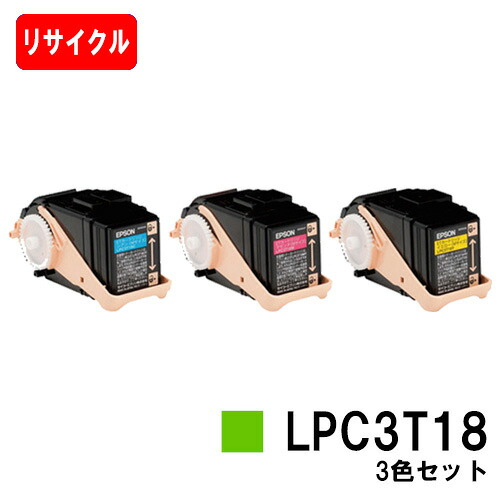 EPSON(エプソン) ETカートリッジLPC3T18お買い得カラー３色セット（Mサイズ）【リサイクルトナー】【即日出荷】【送料無料】【LP-S7100/LP-S71/LP-S8100/LP-S81】【安心の自社工場製】【SALE】