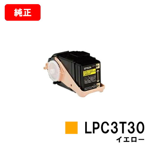 EPSON(エプソン) ET薬莢LPC3T30Y黄色（S大きさ）【完全無欠品】【翌取り引き日積みだし】【貨物輸送無料】【LP-M8040/LP-M8170/LP-S8160】【SALE】