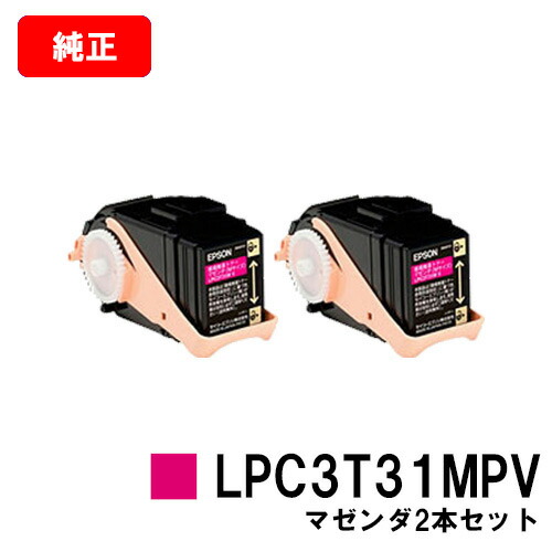 EPSON(エプソン) 周囲の状況推しすすめるトナーLPC3T31MPVマゼンダ（M大きさ） お買い得２本書き割り【純然たる品】【翌取り引き日さし出し】【貨物輸送無料】【LP-M8040/LP-M8170/LP-S8160】【尖んがり10倍】【SALE】