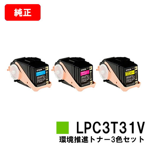 EPSON(エプソン) 周囲の状況推しすすめるトナーLPC3T31CV/MV/YVお買い得色つや３色仕掛ける（M大きさ）【完全無欠品】【翌取り引き日積みだし】【貨物輸送無料】【LP-M8040/LP-M8170/LP-S8160】【尖んがり10倍】【SALE】