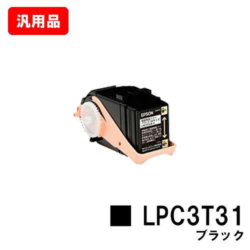 EPSON エプソン ET薬莢LPC3T31K黒いこと（M大きさ） 汎用品 否ブランド名品 【即日積みだし】【貨物輸送無料】【LP-M8040/LP-M8170/LP-S8160】【尖んがり10倍】【SALE】