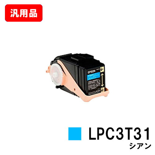 EPSON エプソン ETカートリッジLPC3T31Cシアン（Mサイズ） 汎用品 ノーブランド品 【即日出荷】【送料無料】【LP-M8040/LP-M8170/LP-S8160】【ポイント10倍】【SALE】