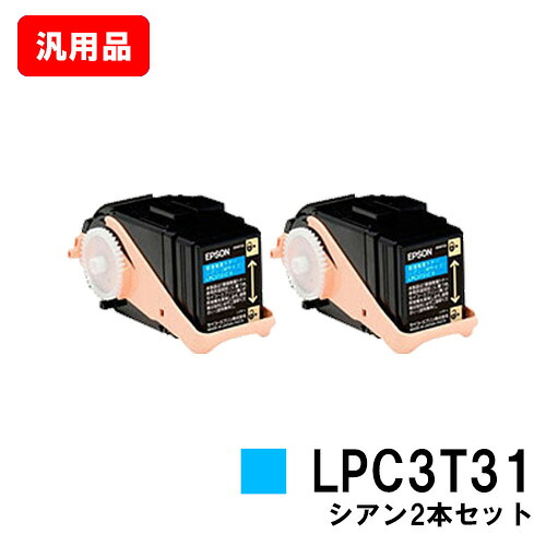 EPSON エプソン ETカートリッジLPC3T31CPシアン（Mサイズ） お買い得２本セット 汎用品 ノーブランド品 【即日出荷】【送料無料】【LP-M8040/LP-M8170/LP-S8160】【SALE】｜トナージョーズ店