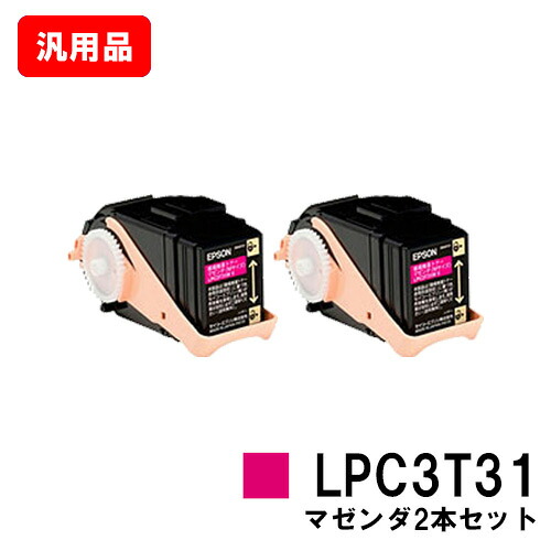 EPSON エプソン ETカートリッジLPC3T31MP マゼンダ（Mサイズ） お買い得２本セット 汎用品 ノーブランド品 【即日出荷】【送料無料】 【LP-M8040/LP-M8170/LP-S8160】【SALE】