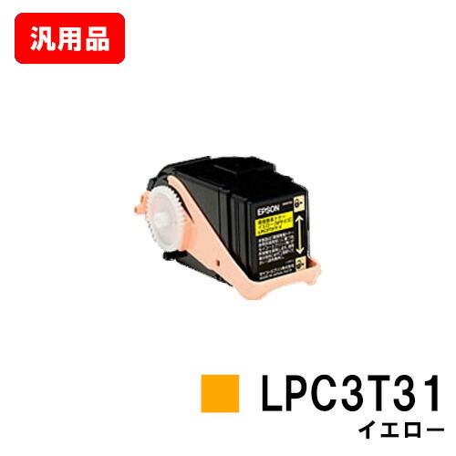 EPSON エプソン ETカートリッジLPC3T31Yイエロー（Mサイズ） 汎用品 ノーブランド品 【即日出荷】【送料無料】【LP-M8040/LP-M8170/LP-S8160】【ポイント10倍】【SALE】