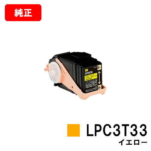 EPSON(エプソン) ET薬莢LPC3T33Y黄み（M大いさ）【文句無し品】【翌売り買い日差し出し】【貨物輸送無料】【LP-S7160】【SALE】 PCサプライ・消耗品-プリンター・FAX用インク