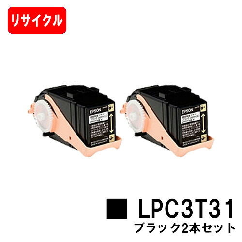EPSON(エプソン) ET薬莢LPC3T31K黒いこと（M大きさ） お買い得２本書き割り【リサイクルトナー】【即日さし出し】【貨物輸送無料】【LP-M8040/LP-M8170/LP-S8160】【楽になることの自社工業プラント製】【SALE】