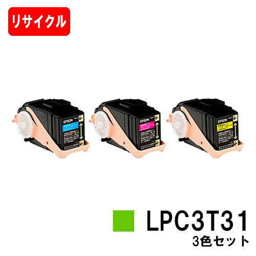 EPSON(エプソン) ETカートリッジLPC3T31お買い得カラー３色セット（Mサイズ）【リサイクルトナー】【即日出荷】【送料無料】【LP-M8040/LP-M8170/LP-S8160】【安心の自社工場製】【SALE】