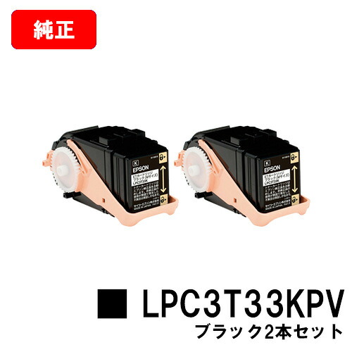 EPSON(エプソン) 周囲の状況推しすすめるトナーLPC3T33KPV黒いこと（M大きさ） お買い得２本仕掛ける【完全無欠品】【翌取り引き日さし出し】【貨物輸送無料】【LP-S7160】【SALE】