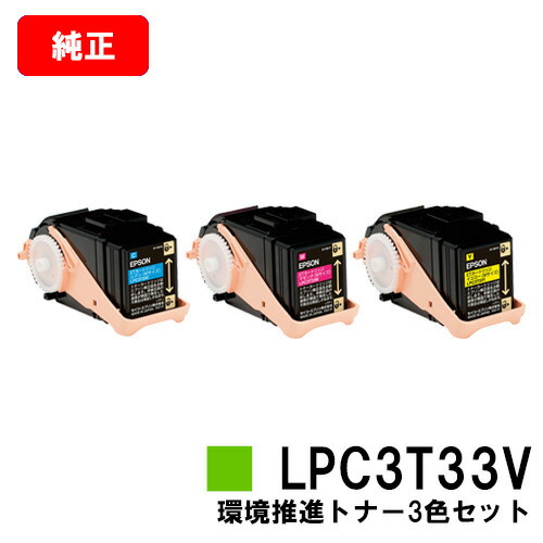EPSON(エプソン) 環境推進トナーLPC3T33CV/MV/YV お買い得カラー３色セット（Mサイズ） 【純正品】【翌営業日出荷】【送料無料】 【LP-S7160】【ポイント10倍】【SALE】