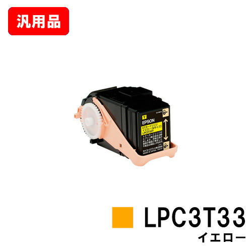EPSON エプソン ET薬莢LPC3T33Y黄色（M大きさ） 汎用品 否ブランド名品 【即日さし出し】【貨物輸送無料】【LP-S7160】【SALE】