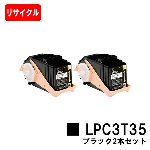 EPSON(エプソン) ET薬莢LPC3T35K黒いこと（M大きさ） お買い得２本仕掛ける【リサイクルトナー】【即日さし出し】【貨物輸送無料】【LP-S6160】【尖んがり10倍】【楽になることの自社工業プラント製】【SALE】