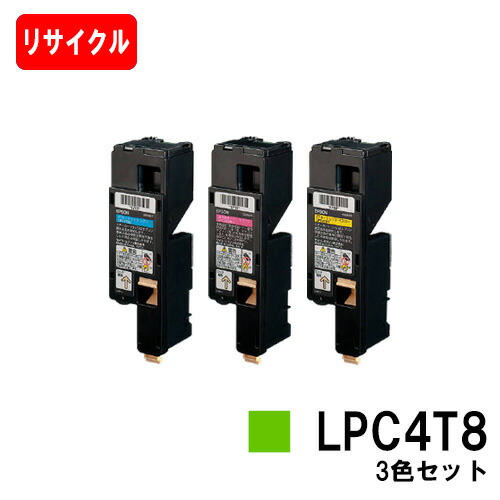 EPSON(エプソン) ETカートリッジLPC4T8 お買い得カラー３色セット 【リサイクルトナー】【即日出荷】【送料無料】 【LP-M620/LP-S520/LP-S620】【SALE】