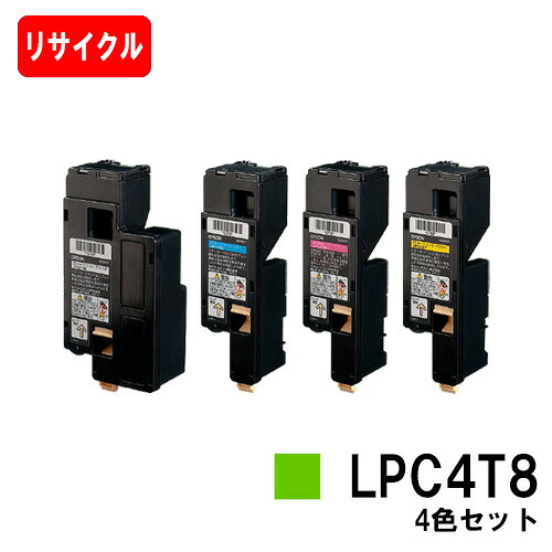 EPSON(エプソン) ET薬莢LPC4T8お買い得４色書き割り【リサイクルトナー】【即日さし出し】【貨物輸送無料】【LP-M620/LP-S520/LP-S620】【SALE】
