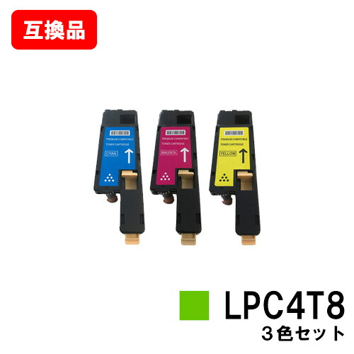 LPC4T8 お買い得色合い３色仕掛けるEPSON(エプソン)相応うトナーカートリッジ【取り替えっこ品】【即日さし出し】【貨物輸送無料】【LP-M620/LP-S520/LP-S620】【尖んがり10倍】【SALE】