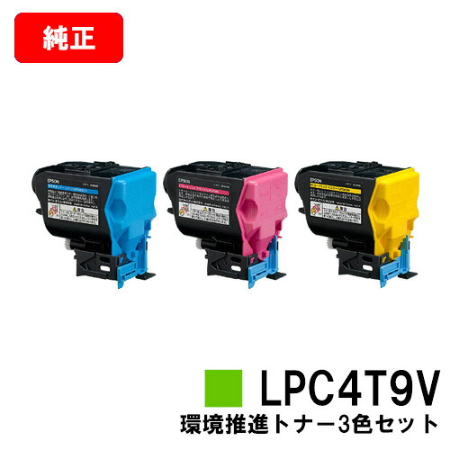 EPSON(エプソン) 周囲の状況推しすすめるトナーLPC4T9CV/MV/YVお買い得色つや３色仕掛ける【完全無欠品】【翌取り引き日積みだし】【貨物輸送無料】【LP-M720F/LP-S820】【尖んがり10倍】【SALE】