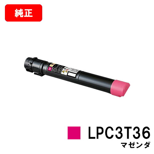 EPSON(エプソン) トナーカートリッジ LPC3T36Mマゼンダ(Mサイズ)【純正品】【翌営業日出荷】【送料無料】【LP-S9070/LP-S9070PS】【SALE】|トナージョーズ店