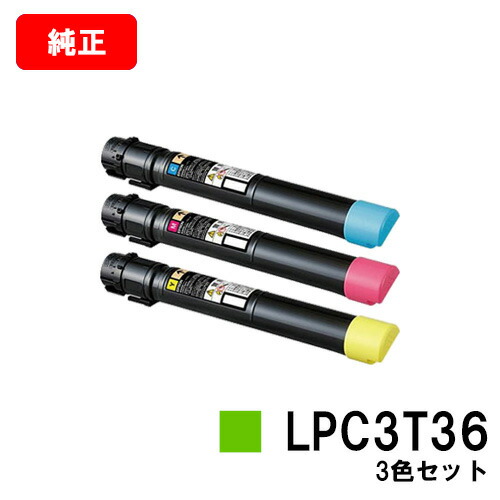 EPSON(エプソン) トナーカートリッジLPC3T36お買い得色つや３色書き割り【純然たる品】【翌取り引き日さし出し】【貨物輸送無料】【LP-S9070/LP-S9070なおなお書き】【尖んがり10倍】【SALE】