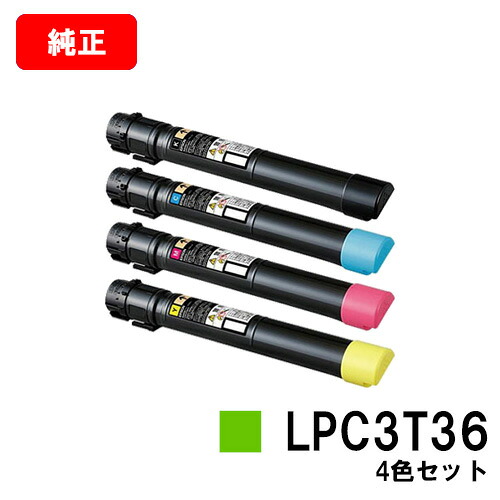 EPSON(エプソン) トナーカートリッジ LPC3T36お買い得４色書き割り【純然たる品】【翌取り引き日さし出し】【貨物輸送無料】【LP-S9070/LP-S9070なおなお書き】【SALE】