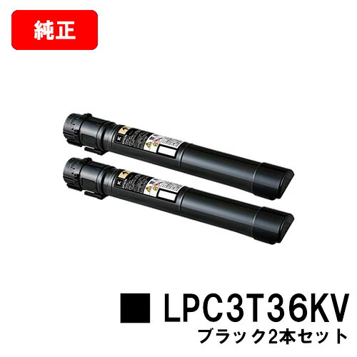 EPSON(エプソン) 環境推進トナー LPC3T36KV ブラック（Mサイズ） お買い得２本セット 【純正品】【翌営業日出荷】【送料無料】 【LP-S9070/LP-S9070PS】【SALE】