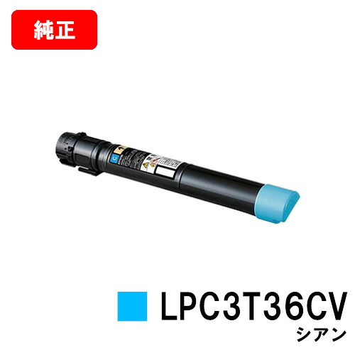 EPSON(エプソン) 周囲の状況推しすすめるトナー LPC3T36CVシアン（M大きさ）【完全無欠品】【翌取り引き日積みだし】【貨物輸送無料】【LP-S9070/LP-S9070なおなお書き】【SALE】