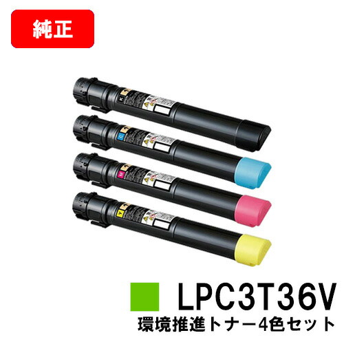 【送料無料】 【SALE】 【メーカー純正品】 【翌営業日出荷】 ：トナージョーズ店 EPSON(エプソン) LPC3T36KV/CV/MV/YVお買い得4色セット 【純正品】 【純正品 ...