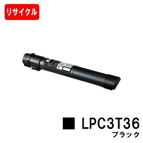 EPSON(エプソン) トナーカートリッジLPC3T36K ブラック（Mサイズ） 【リサイクルトナー】【即日出荷】【送料無料】 【LP-S9070/LP-S9070PS】【ポイント10倍】【SALE】