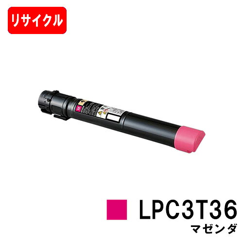 EPSON(エプソン) トナーカートリッジ LPC3T36Mマゼンダ（M大きさ）【リサイクルトナー】【即日積みだし】【貨物輸送無料】【LP-S9070/LP-S9070なおなお書き】【SALE】