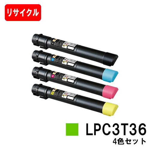 EPSON(エプソン) トナーカートリッジ LPC3T36 お買い得４色セット 【リサイクルトナー】【即日出荷】【送料無料】 【LP-S9070/LP-S9070PS】【SALE】