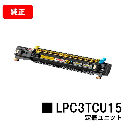 楽天市場】エプソン LPC3TCU15 定期交換部品／定着ユニット 純正品