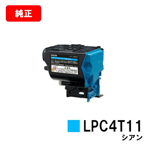 EPSON(エプソン) ET薬莢 LPC4T11C シアン【完全無欠品】【翌取り引き日さし出し】【貨物輸送無料】【LP-S950/LP-S950C6】【SALE】