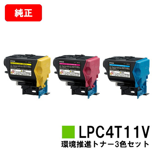 EPSON(エプソン) 周囲の状況推しすすめるトナー LPC4T11CV/MV/YVお買い得色つや３色仕掛ける【完全無欠品】【翌取り引き日積みだし】【貨物輸送無料】【LP-S950/LP-S950C6】【尖んがり10倍】【SALE】