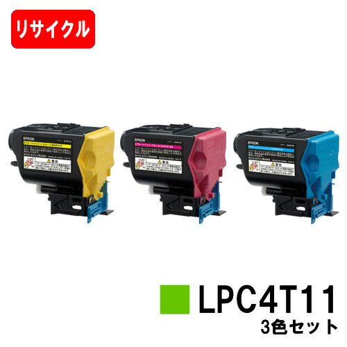 EPSON(エプソン) ETカートリッジ LPC4T11 お買い得カラー3色セット 【リサイクルトナー】【即日出荷】【送料無料】 【LP-S950/LP-S950C6】【SALE】