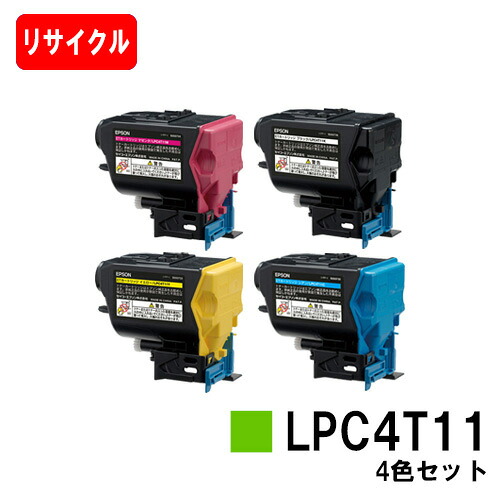 EPSON(エプソン) ETカートリッジ LPC4T11 お買い得４色セット 【リサイクルトナー】【即日出荷】【送料無料】 【LP-S950/LP-S950C6】【ポイント10倍】【SALE】
