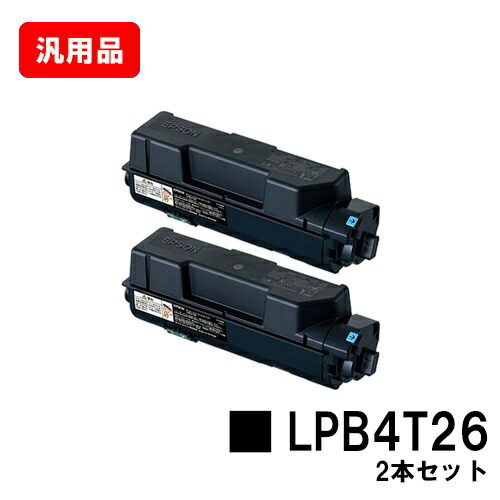 EPSON エプソン ET薬莢 LPB4T26お買い得２本仕掛ける 汎用品 否ブランド名品 【最短即日積みだし】【貨物輸送無料】【LP-S380DN】【SALE】