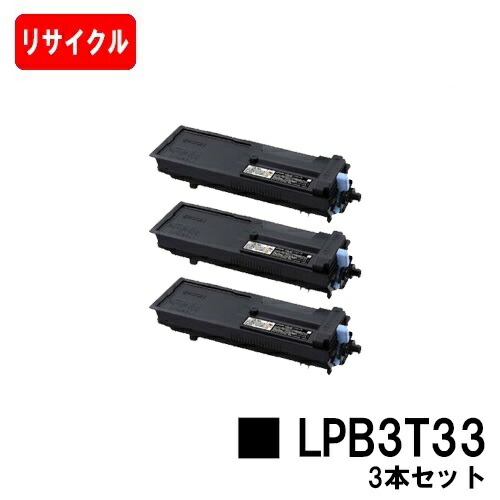 EPSON(エプソン) ETカートリッジ LPB3T33お買い得３本セット【リサイクルトナー】【即日出荷】【送料無料】【LP-S3590/LP-S4290/LP-S3590PS/LP-S3590Z/LP-S4290PS】【安心の自社工場製】【ポイント10倍】【SALE】｜トナージョーズ店