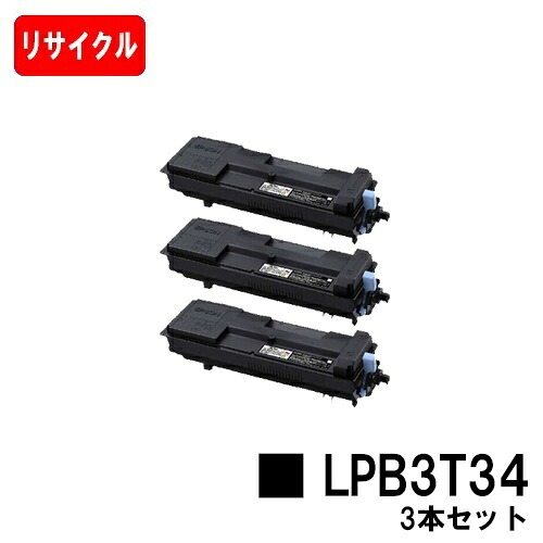 EPSON(エプソン) ETカートリッジ LPB3T34 お買い得３本セット 【リサイクルトナー】【即日出荷】【送料無料】 【LP-S3590/LP-S4290/LP-S3590PS/LP-S3590Z/LP-S4290PS】 【安心の自社工場製】【SALE】