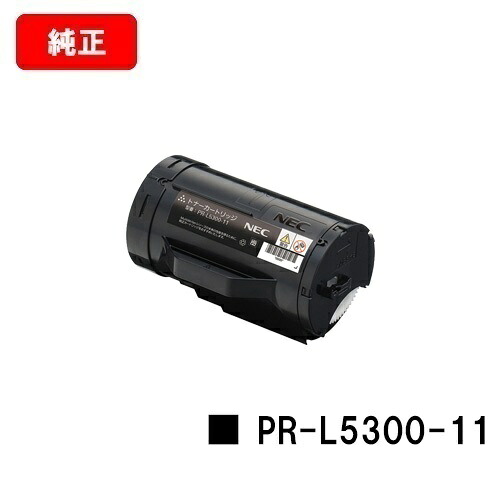 NEC トナーカートリッジ PR-L5300-11【完全無欠品】【翌取り引き日積みだし】【貨物輸送無料】【MultiWriter 5300】【尖んがり10倍】【SALE】
