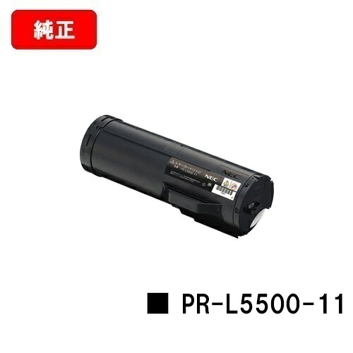 NEC トナーカートリッジ PR-L5500-11【完全無欠品】【翌取り引き日さし出し】【貨物輸送無料】【MultiWriter 5500/MultiWriter 5500P】【尖んがり10倍】【SALE】