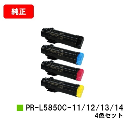 NEC トナーカートリッジ PR-L5850C-11/12/13/14 お買い得４色セット 【純正品】【翌営業日出荷】【送料無料】 【MultiWriter 5850C/MultiWriter 400F】 【ポイント10倍】【SALE】