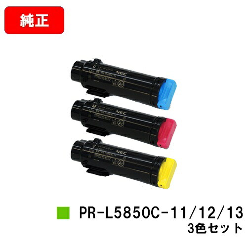 NEC トナーカートリッジ PR-L5850C-11/12/13お買い得色つや３色仕掛ける【完全無欠品】【翌取り引き日積みだし】【貨物輸送無料】【MultiWriter 5850C/MultiWriter 400F】【SALE】
