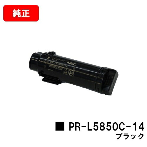 NEC トナーカートリッジ PR-L5850C-14 黒いこと【完全無欠品】【翌取り引き日積みだし】【貨物輸送無料】【MultiWriter 5850C/MultiWriter 400F】【SALE】