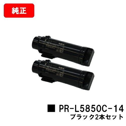 NEC トナーカートリッジ PR-L5850C-14 ブラック お買い得２本セット 【純正品】【翌営業日出荷】【送料無料】 【MultiWriter 5850C/MultiWriter 400F】 【ポイント10倍】【SALE】 17,184円