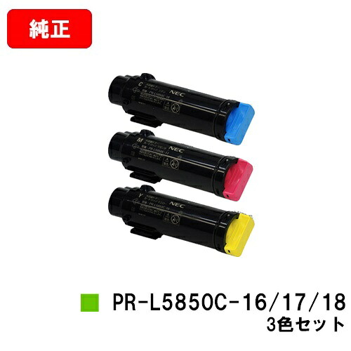 NEC トナーカートリッジ PR-L5850C-16/17/18お買い得色つや３色仕掛ける【完全無欠品】【翌取り引き日積みだし】【貨物輸送無料】【MultiWriter 5850C/MultiWriter 400F】【SALE】