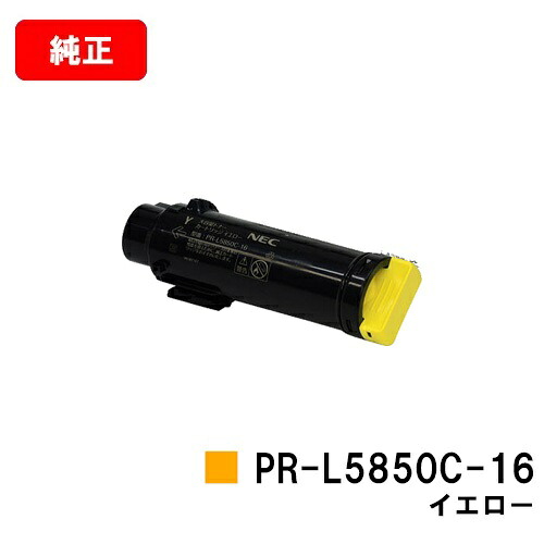 NEC トナーカートリッジ PR-L5850C-16 黄色【完全無欠品】【翌取り引き日さし出し】【貨物輸送無料】【MultiWriter 5850C/MultiWriter 400F】【SALE】