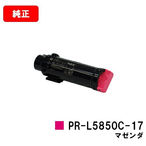 NEC トナーカートリッジ PR-L5850C-17 マゼンタ【完全無欠品】【翌取り引き日さし出し】【貨物輸送無料】【MultiWriter 5850C/MultiWriter 400F】【SALE】